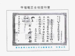 專業證照_甲種電匠合格證明書