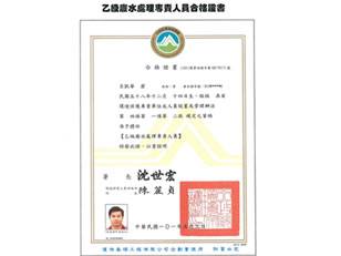專業證照_乙級廢水處理專業人員 合格證書