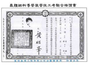 專業證照_氣體燃料導管裝管技工考驗合格證書