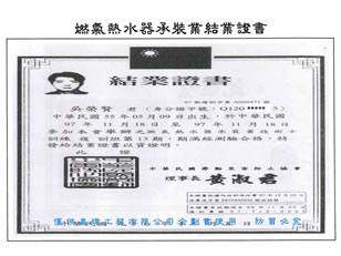 專業證照_燃氣熱水器承裝業結業證書