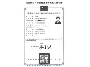專業證照_建築物公共安全檢查專業檢查人認可證