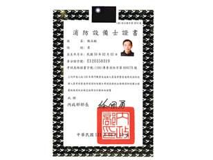 專業證照_消防設備士證書