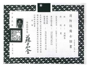 專業證照_消防設備士證書