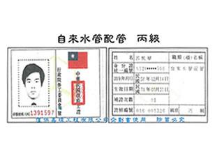 專業證照_自來水管配管 丙級證書