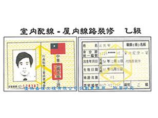 專業證照_室內配線 - 屋內線路裝修 乙級證書