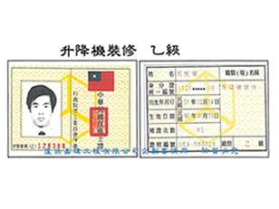 專業證照_升降機裝修 乙級證書
