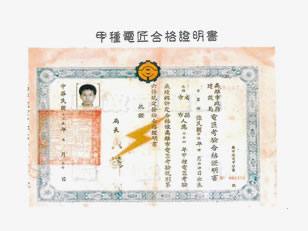 專業證照_甲種電匠合格證明書
